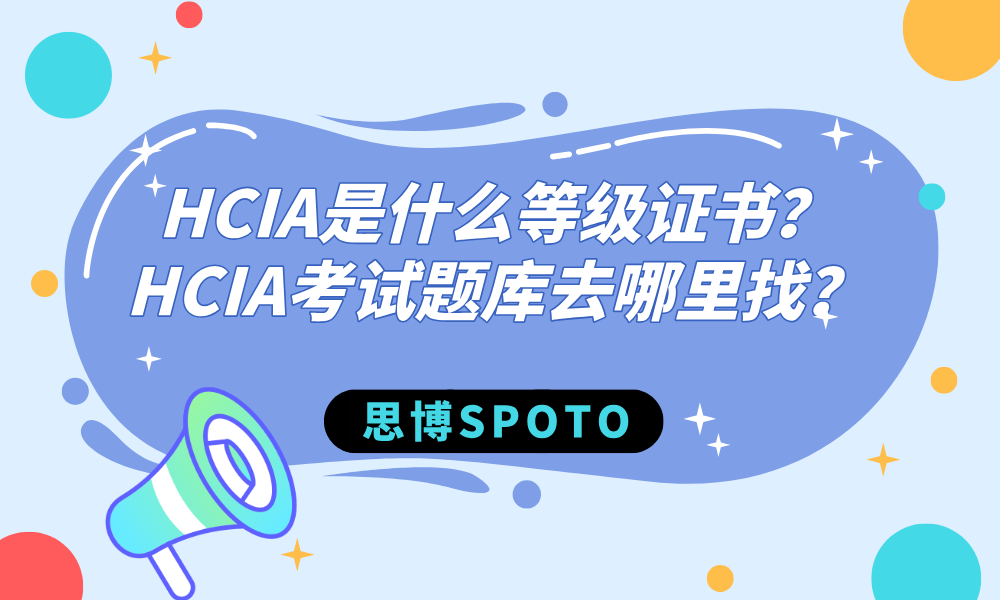 HCIA是什么等级证书？HCIA考试题库去哪里找？