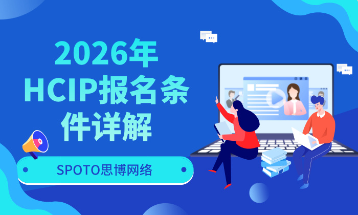 2026年HCIP报名条件详解：谁适合报考？需要满足哪些要求？