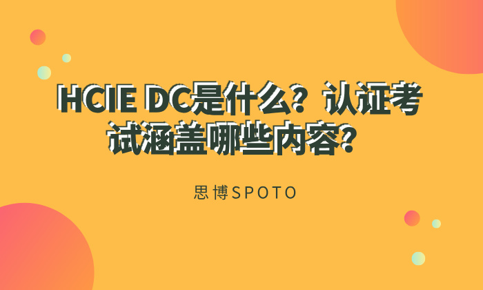 HCIE DC是什么？认证考试涵盖哪些内容？
