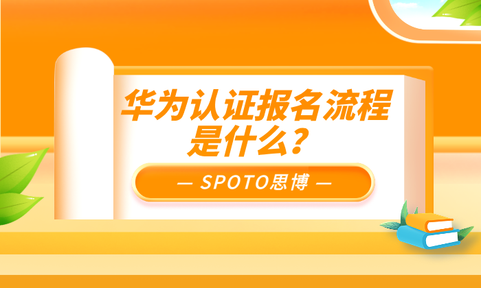 华为认证报名流程是什么?一次性讲清从报名到拿证