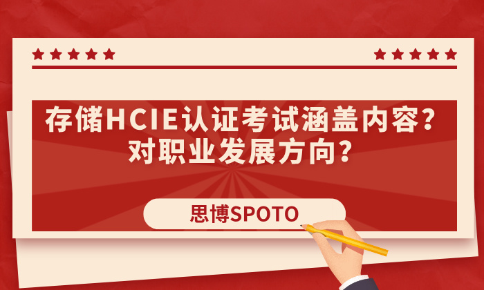 存储HCIE认证考试涵盖内容？对职业发展方向？