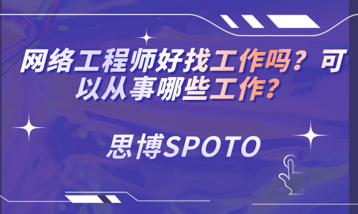 网络工程师好找工作吗？可以从事哪些工作？