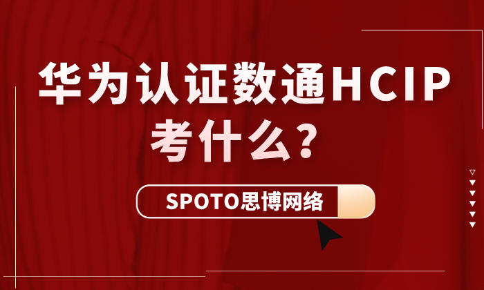 华为认证数通HCIP考什么？数通HCIP考纲详解！