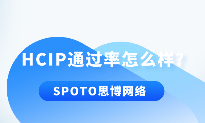 HCIP通过率怎么样？影响通过率的2大要素