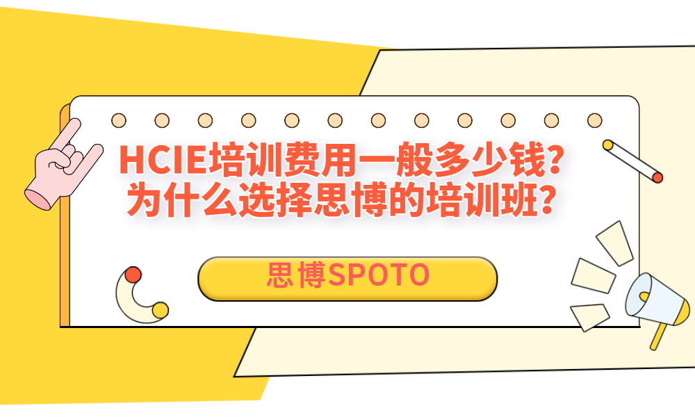 HCIE培训费用一般多少钱？为什么选择思博的培训班？
