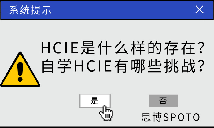 HCIE是什么样的存在？自学HCIE有哪些挑战？