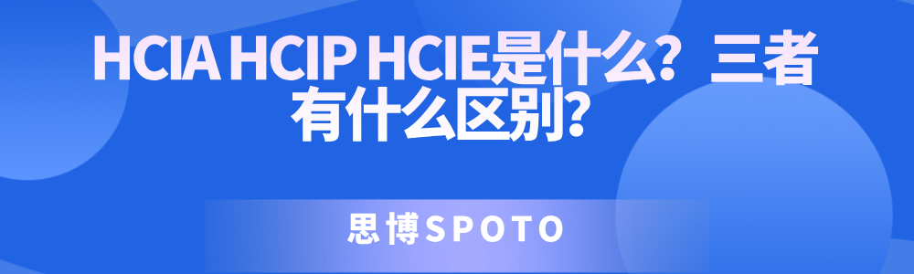 HCIA HCIP HCIE是什么？三者有什么区别？