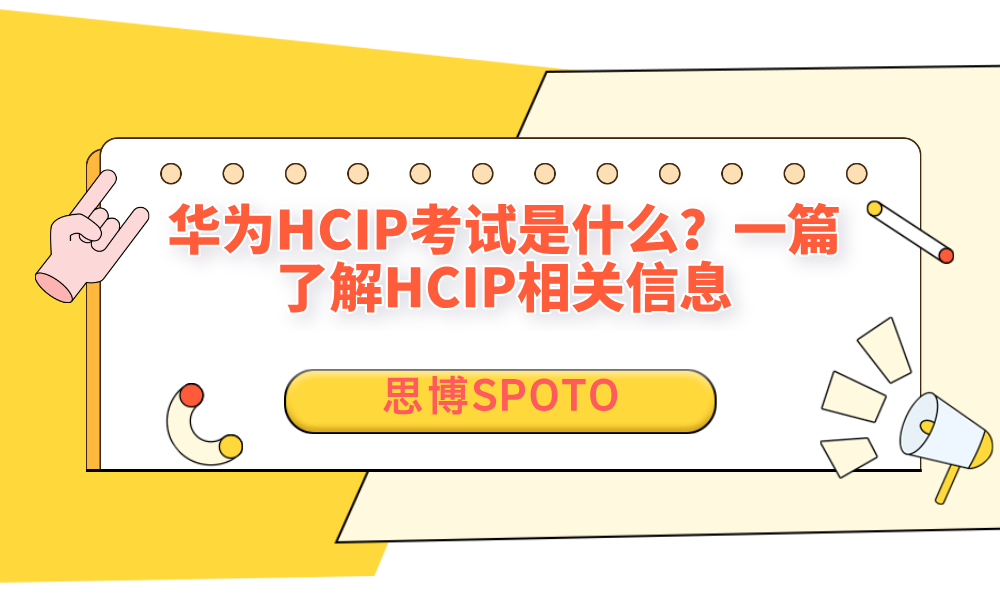 华为HCIP考试是什么？一篇了解HCIP相关信息