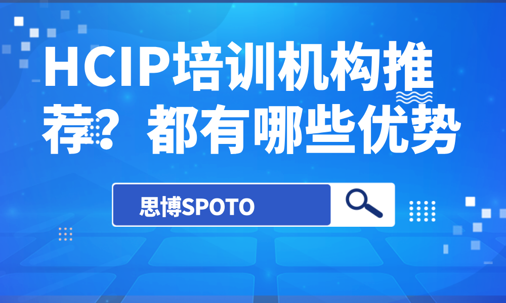 HCIP培训机构推荐？都有哪些优势