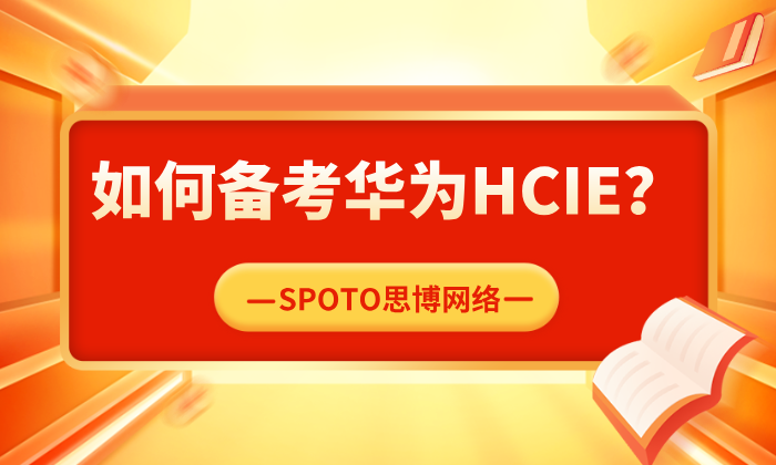 如何备考华为HCIE？超实用HCIE认证考试复习方法