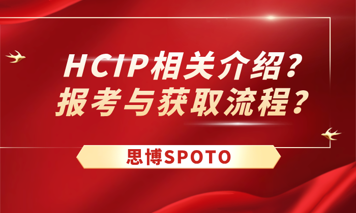HCIP相关介绍？报考与获取流程？