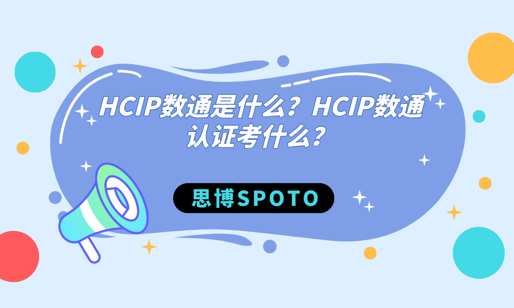 HCIP数通是什么？HCIP数通认证考什么？