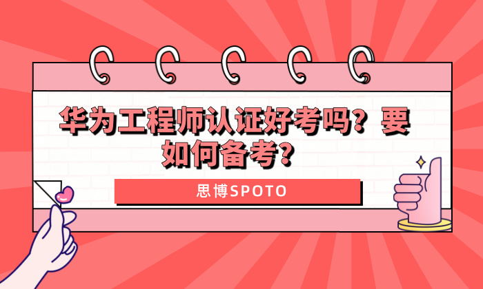华为工程师认证好考吗？要如何备考？