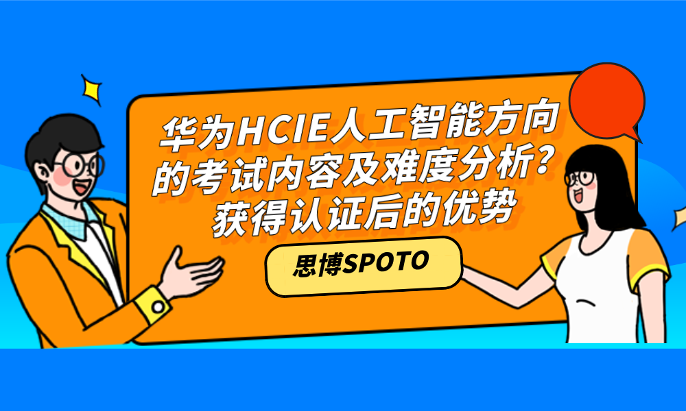 华为HCIE人工智能方向的考试内容及难度分析？获得认证后的优势