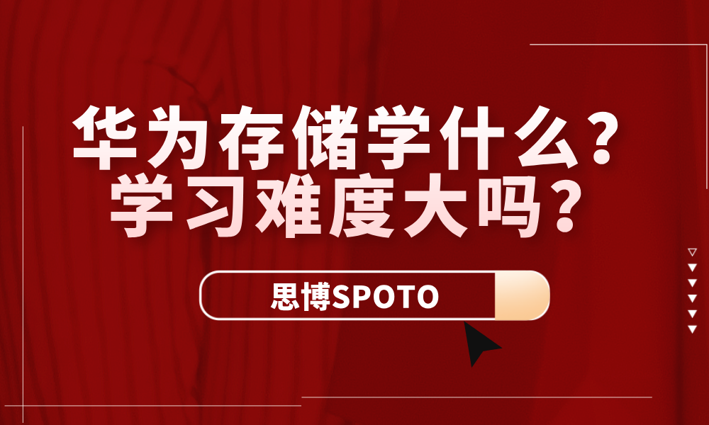 华为存储学什么？学习难度大吗？