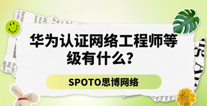 华为认证网络工程师等级有什么？价值是什么？