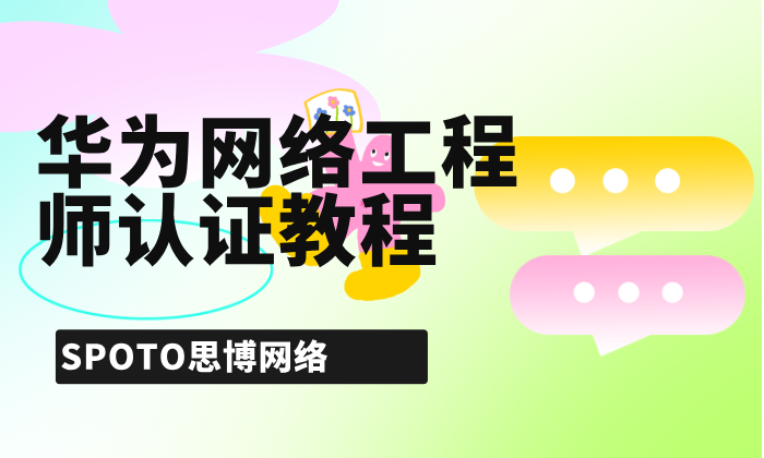 华为网络工程师认证教程？资源推荐？