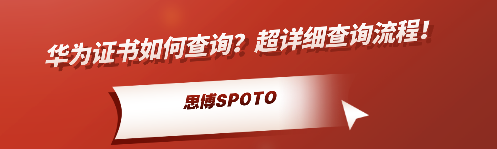 华为证书如何查询？超详细查询流程！