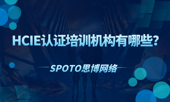 HCIE认证培训机构有哪些？费用如何？
