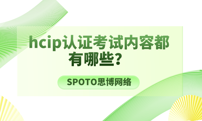 hcip认证考试内容都有哪些？考生必知的hcip备考攻略