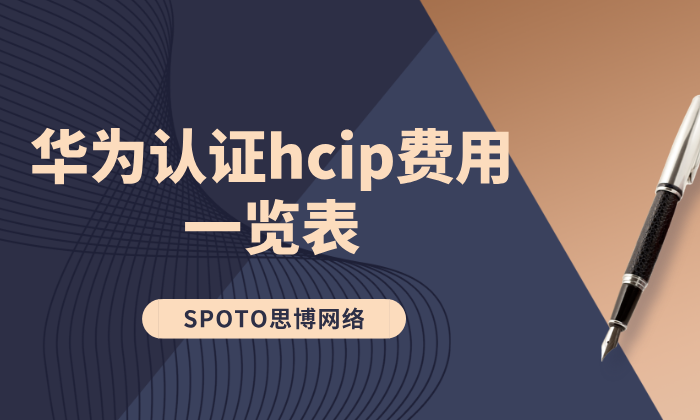 考取HCIP需要准备多少钱？华为认证HCIP费用一览表