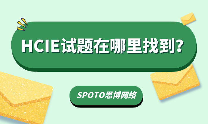 HCIE试题在哪里找到？考试流程是什么样的？