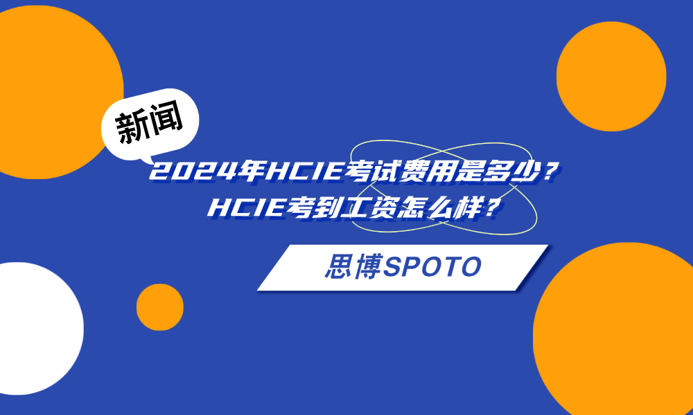 2024年HCIE考试费用是多少？HCIE考到工资怎么样？