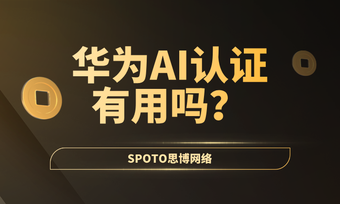 华为AI认证有用吗？职业进阶的“黄金证书”