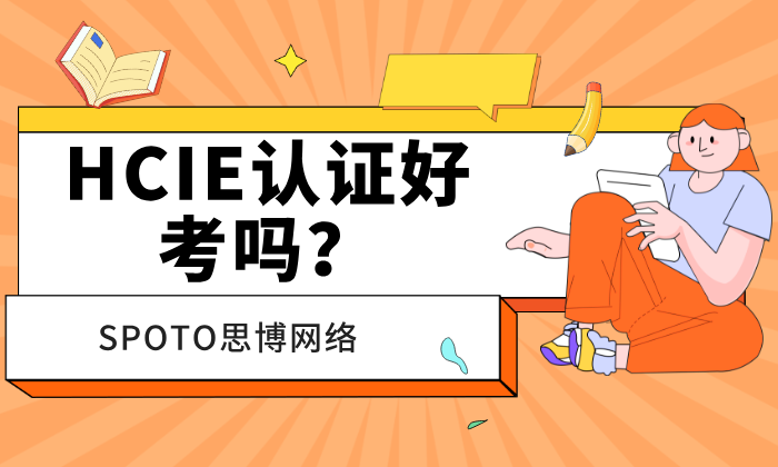 HCIE认证好考吗？别信&ldquo;突击拿证&rdquo;噱头！