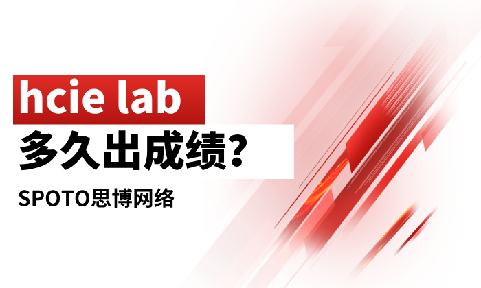 hcie lab多久出成绩？hcie实验成绩查询方法