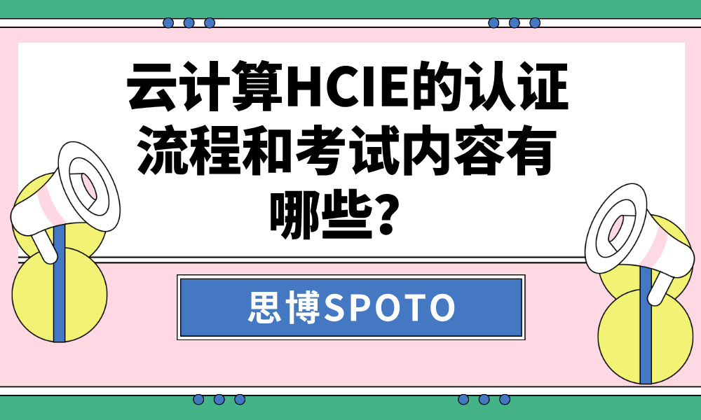 云计算HCIE的认证流程和考试内容有哪些？