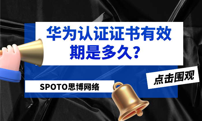 华为认证证书有效期是多久？失效了怎么办？