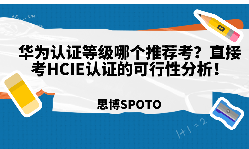 华为认证等级哪个推荐考？直接考HCIE认证的可行性分析！