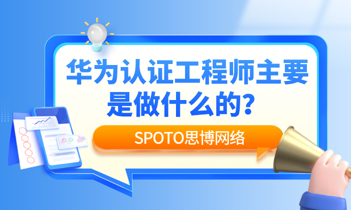 华为认证工程师主要是做什么的？一篇讲清岗位职责和工作内容