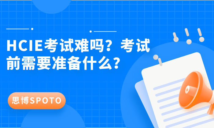HCIE考试难吗？考试前需要准备什么？