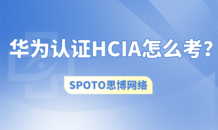 华为认证HCIA怎么考？华为HCIA认证考试攻略！