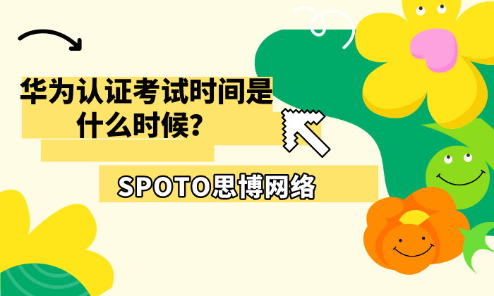 华为认证考试时间是什么时候？华为认证考试携带证件需知