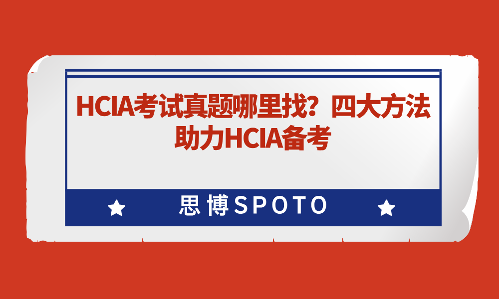 HCIA考试真题哪里找？四大方法助力HCIA备考