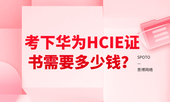 考下华为HCIE证书需要多少钱？2026年最新费用全解析