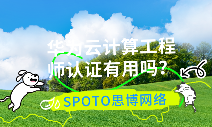 华为云计算工程师认证有用吗？云计算认证值得学的4大作用