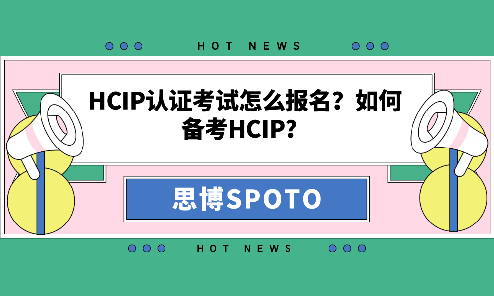 HCIP认证考试怎么报名？如何备考HCIP？