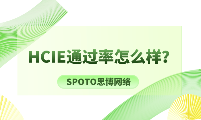 HCIE通过率怎么样？通过后待遇如何？