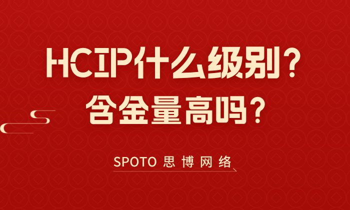 HCIP什么级别？含金量高吗？为什么越来越多企业招聘要求HCIP？