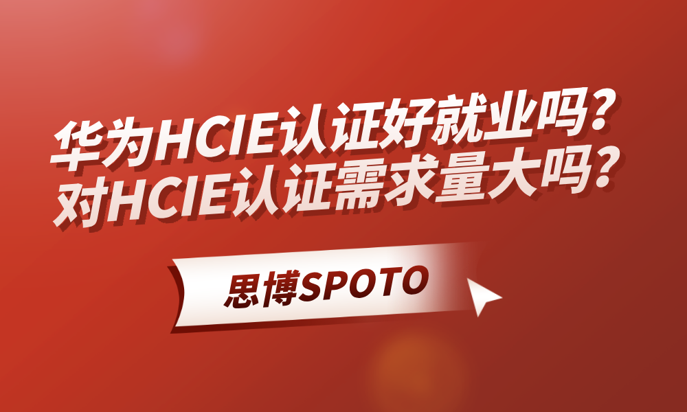 华为HCIE认证好就业吗？对HCIE认证需求量大吗？