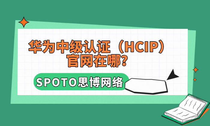 华为中级认证（HCIP）官网在哪？报考、考试要点与官方资源汇总