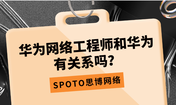 华为网络工程师和华为有关系吗？针对不同人群的认证选择建议