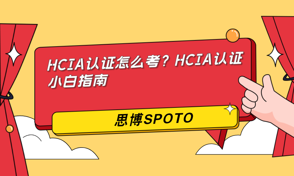 HCIA认证怎么考？HCIA认证小白指南