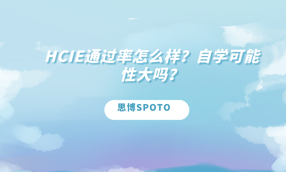 HCIE通过率怎么样？自学可能性大吗？
