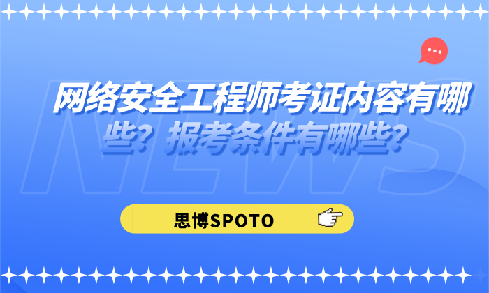 网络安全工程师考证内容有哪些？报考条件有哪些？