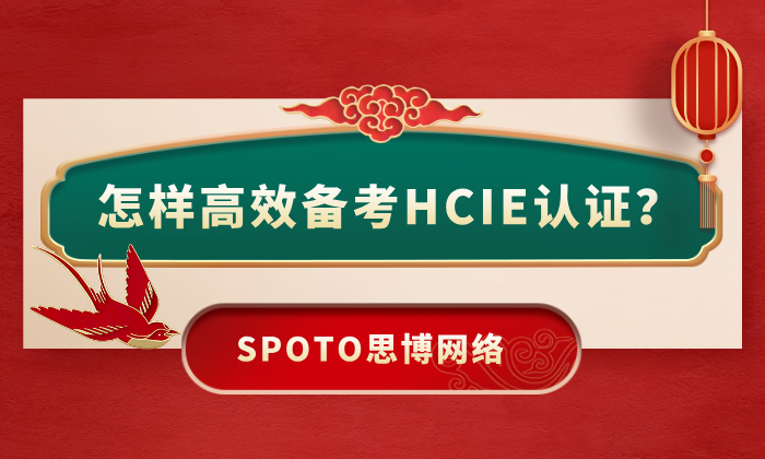 怎样学HCIE认证？学习计划与实验操作技巧